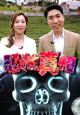 恐怖真相粤语 (2020) 海报