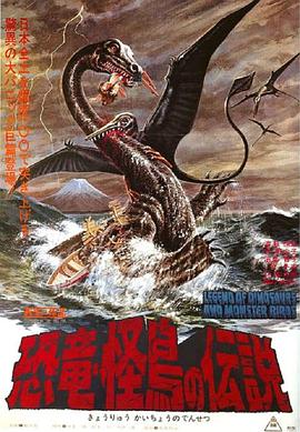 恐龙·怪鸟的传说 (1977) 海报