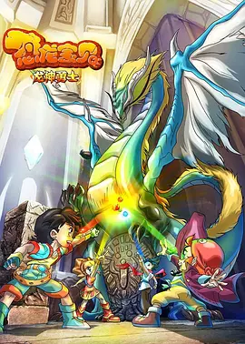 恐龙宝贝之龙神勇士 (2009) 海报