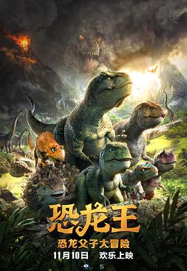 恐龙王 (2018) 海报