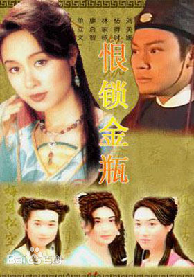 恨锁金瓶粤语 (1994) 海报