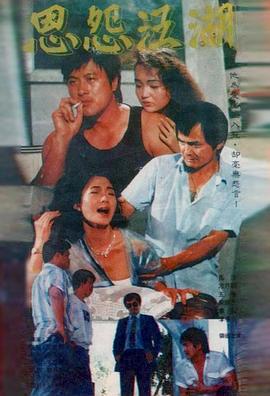 恩怨江湖 (1988) 海报