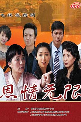 恩情无限 (2019) 海报