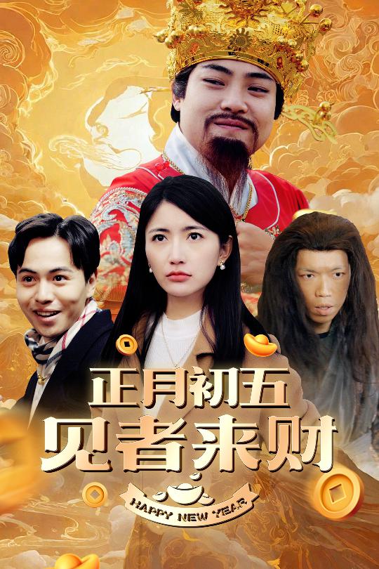 恭喜恭喜发大财 (2025) 海报