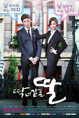 恰好像你的女儿 (2015) 海报