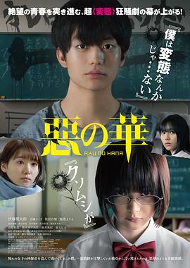 恶之华2019 (2019) 海报