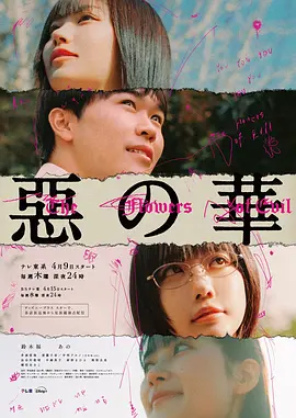 恶之华 (2026) 海报