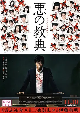 恶之教典[电影解说] (2012) 海报