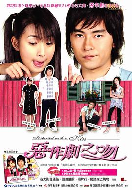 恶作剧之吻2005 (2005) 海报