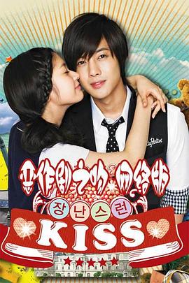 恶作剧之吻2010 (2010) 海报