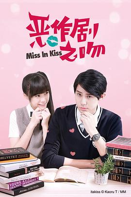 恶作剧之吻2016 (2016) 海报