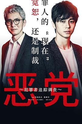 恶党：犯罪者追踪调查 (2019) 海报