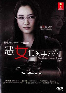恶女们的刀 (2011) 海报