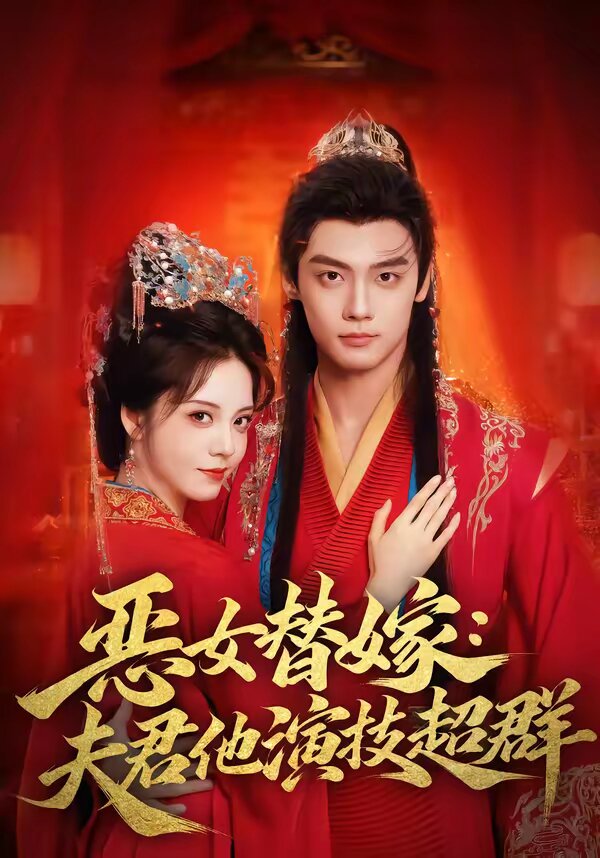 恶女替嫁：夫君他演技超群 (2026) 海报