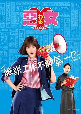 恶女～谁说工作不酷的？～ (2022) 海报