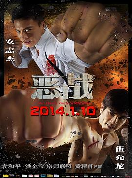 恶战2014 (2014) 海报