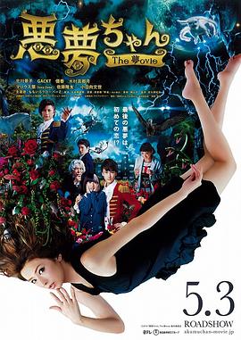 恶梦小姐 梦影版 (2014) 海报