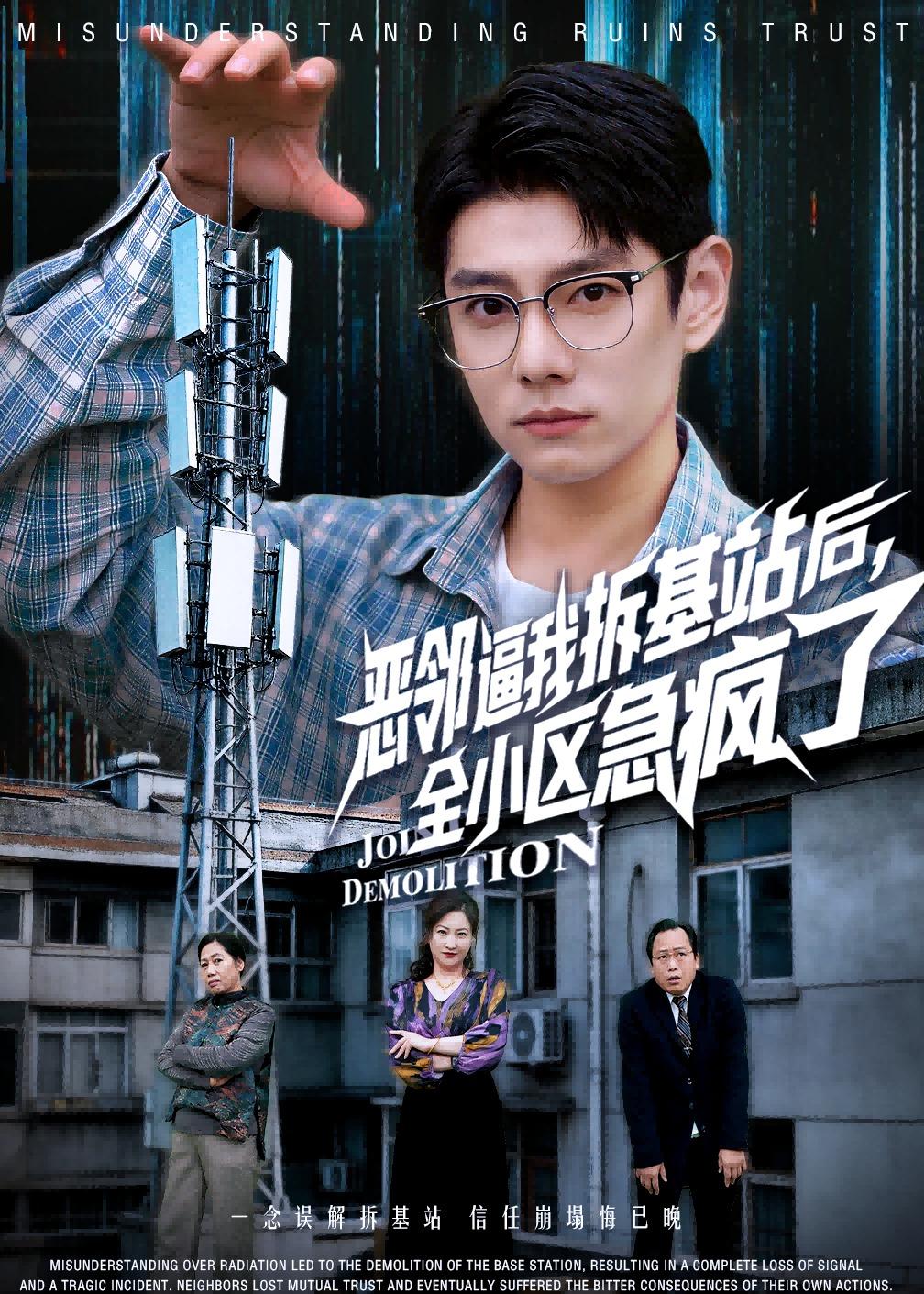 恶邻逼我拆基站后，全小区急疯了 (2026) 海报