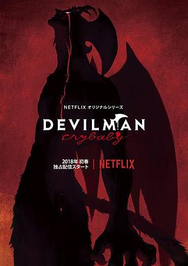 恶魔人：哭泣之子 (2018) 海报