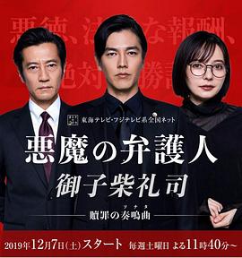 恶魔律师·御子柴礼司 (2019) 海报