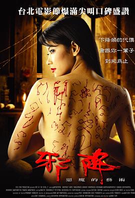 恶魔的艺术2：邪降 (2005) 海报