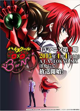 恶魔高校D×D第三季 (2015) 海报