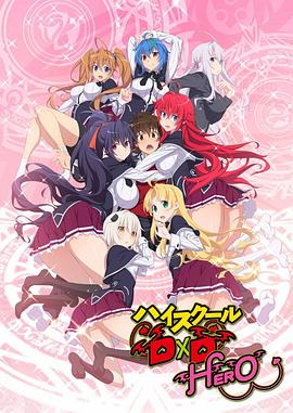恶魔高校D×D第四季 (2018) 海报