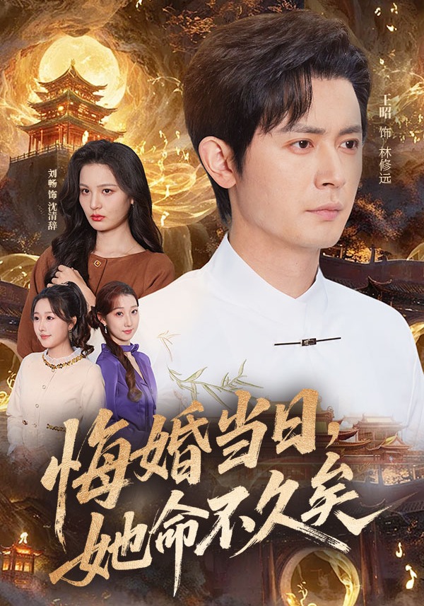 悔婚当日，她命不久矣 (2026) 海报