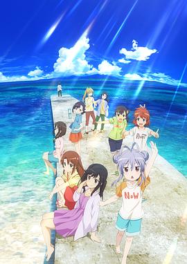 悠哉日常大王剧场版：假期活动 (2018) 海报
