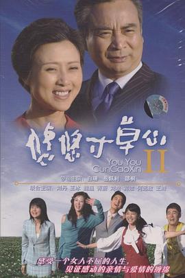 悠悠寸草心2 (2007) 海报