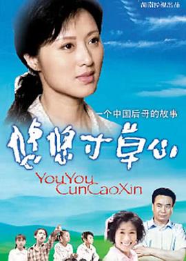 悠悠寸草心 (2006) 海报