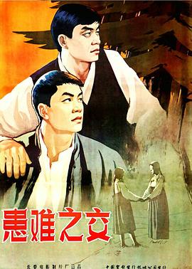 患难之交1958 (1958) 海报