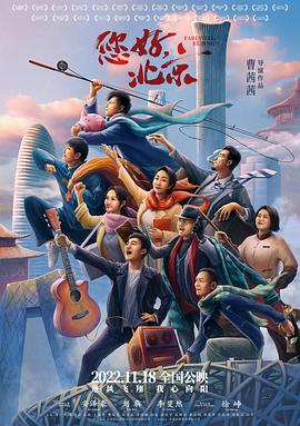 您好，北京 (2022) 海报