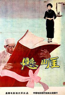 悬崖1958 (1958) 海报