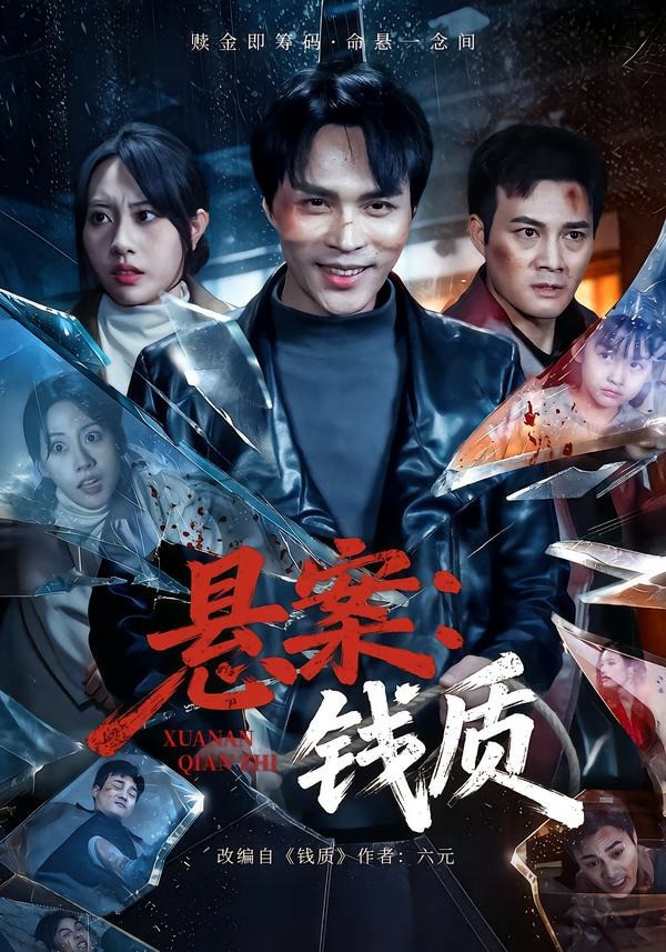 悬案：钱质 (2026) 海报