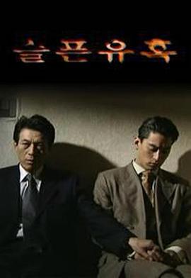 悲伤的诱惑 (1999) 海报