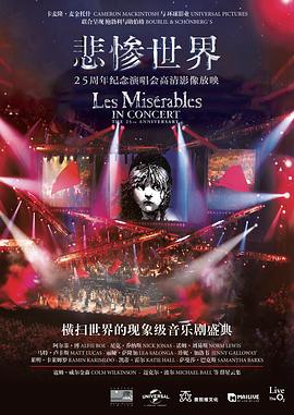 悲惨世界：25周年纪念演唱会 (2010) 海报