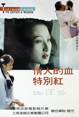 情人的血特别红[电影解说] 海报