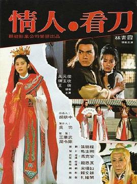 情人看刀 (1984) 海报