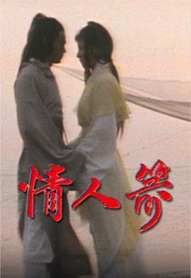 情人箭粤语 (1979) 海报