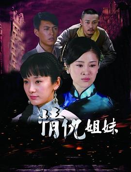 情仇姐妹 (2012) 海报