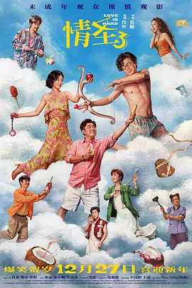情圣3[电影解说] (2025) 海报