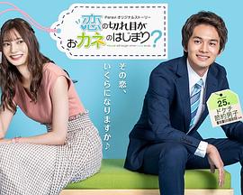 情断钱始？ (2020) 海报