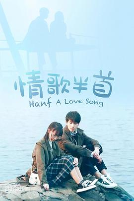 情歌半首 (2020) 海报