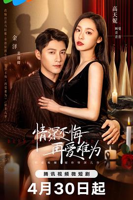 情深不悔，再爱难为 (2024) 海报