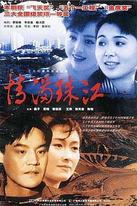 情满珠江 (1994) 海报