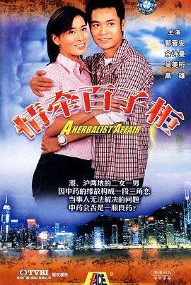 情牵百子柜国语 (2001) 海报