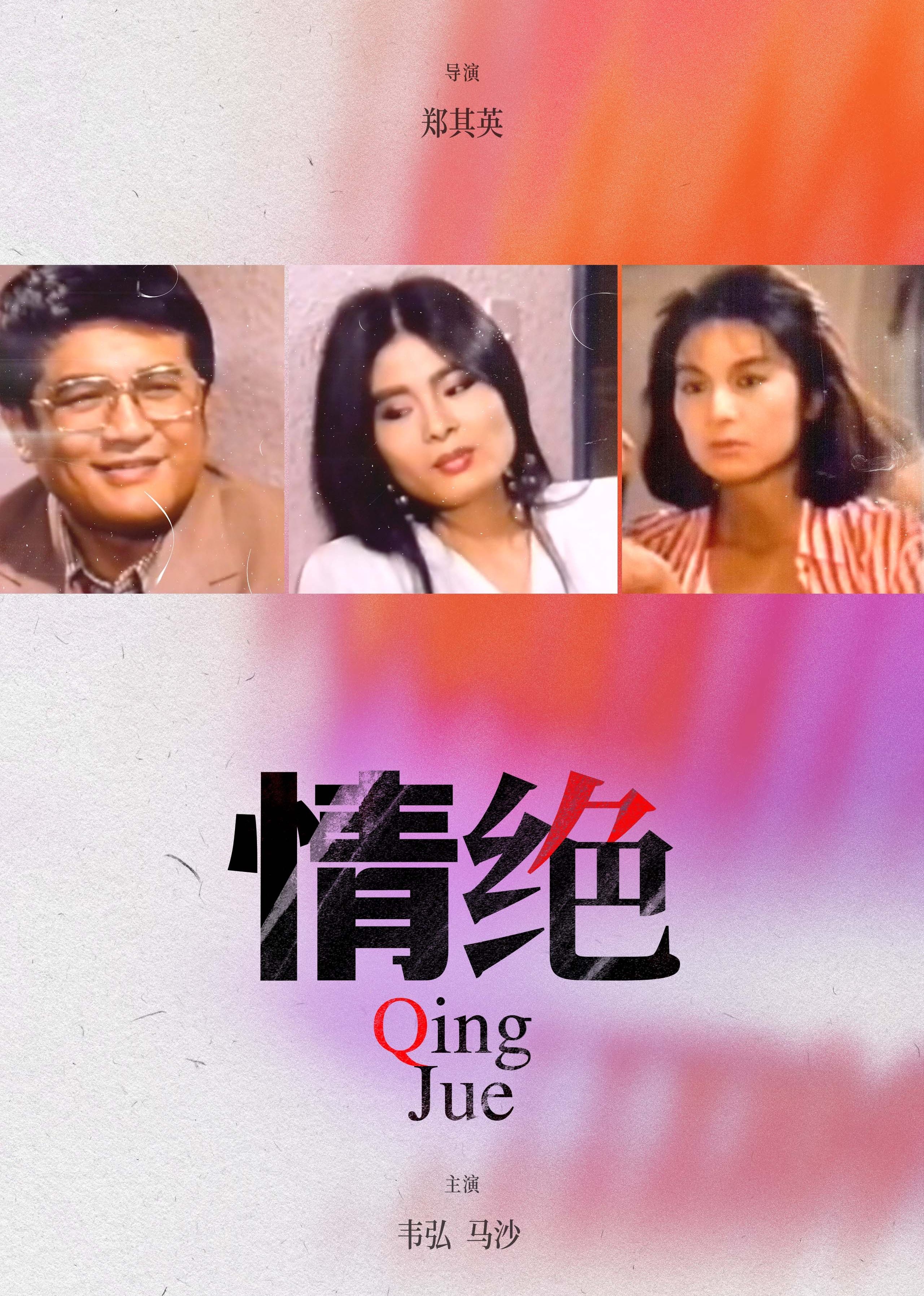 情绝 (1979) 海报