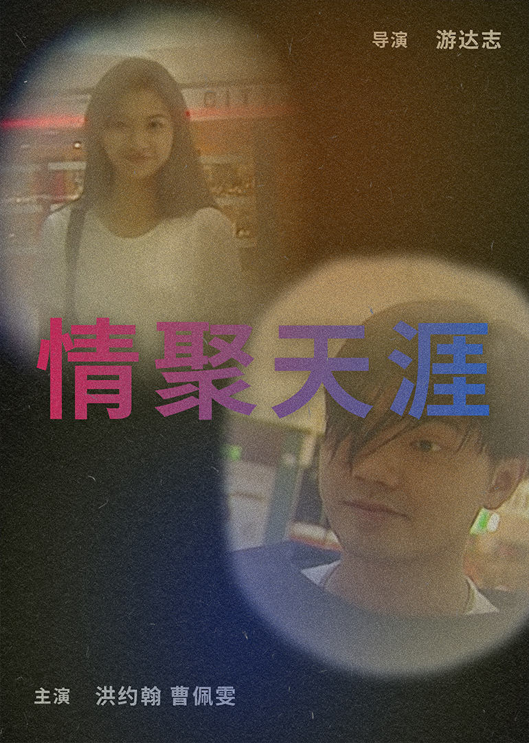 情聚天涯 (1995) 海报
