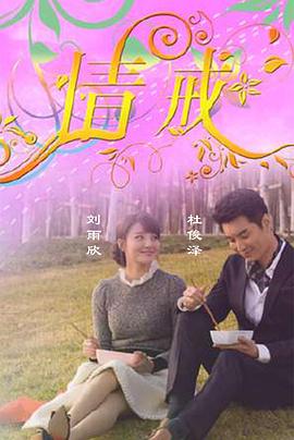 情诫 (2015) 海报
